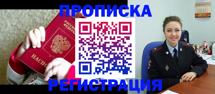прописка 2025 в Канаше